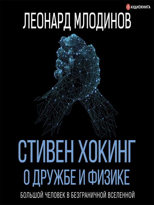 Title details for Стивен Хокинг. О дружбе и физике by Леонард Млодинов - Available